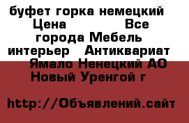 буфет горка немецкий › Цена ­ 30 000 - Все города Мебель, интерьер » Антиквариат   . Ямало-Ненецкий АО,Новый Уренгой г.